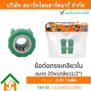 4 ตัว ข้อต่อตรงเกลียวใน ขนาด 20x(เกลียว1/2") ไทยพีพีอาร์ THAIPPR ข้อต่อพีพีอาร์ ต่อตรงเกลียวในพีพีอาร์ ต่อตรงเกลียวในPPR