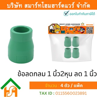 4 ตัว ข้อลดกลม 1.1/4 x 1" (1นิ้ว2หุนลด1นิ้ว) ขนาด 40x32 มิล ไทยพีพี อาร์ THAI PPR ข้อต่อลดพีพีอาร์ ข้อต่อลดกลมพีพีอาร์