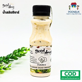 Good day salad every day น้ำสลัดซีซ่าร์ คลีน Low fat Low sugar Low sodium สูตรธรรมชาติ ทานสลัดอร่อยได้ทุกวัน 150ml