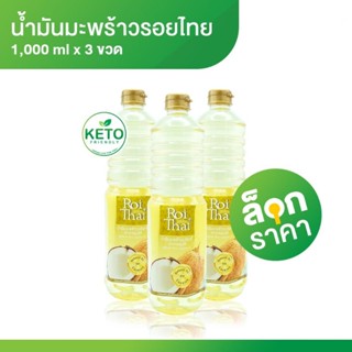 Roithai รอยไทย น้ำมันมะพร้าว สำหรับทำอาหาร 1,000 ml ( 3ขวด )