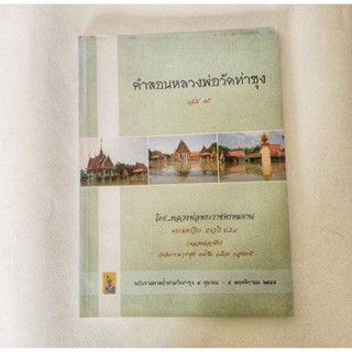 หนังสือธรรมะ คำสอน หลวงพ่อฤาษีลิงดำ เล่ม 15 หนังสือมือสอง กฎแห่งกรรม ปรัชญา