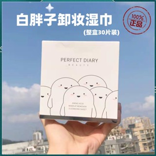 💞ส่วนลดสุดพิเศษ💞Perfect Diary White Fatty Makeup Remover Wipes 3rd Anniversary Limited อาย เมคอัพ ลิป เมคอัพ เฟเชียล แ