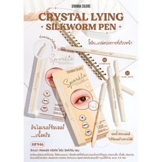 HF946 SIVANNA COLORS CRYTAL LYING SILKWOORM PEN อินไลเนอร์ ชิมเมอร์เนื้อครีม วิ้งวับเปร่งประกายทั่วใบหน้า