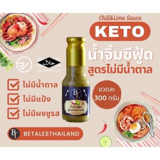 Betales Thailand น้ำจิ้มซีฟู้ด KETO สูตรไม่มีน้ำตาล ไม่มีแป้ง ไม่มีผงชูรส 300มล. keto