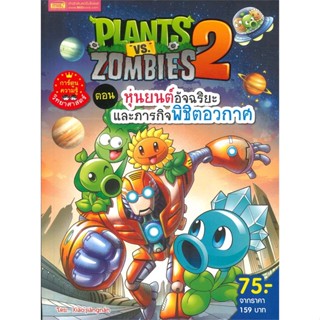 หนังสือ Plants vs Zombies ตอน หุ่นยนต์อัจฉริยะและภารกิจพิชิตอวกาศ