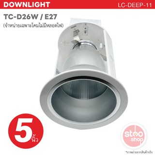 โคมดาวน์ไลท์ ขั้วหลอด TC-D 26W และขั้ว E27 ขนาด 5 นิ้ว