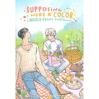 หนังสือ supposing i were a color, i would paint you mine