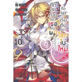 หนังสือ  ศึกสุดท้ายของเธอกับผมคือจุดเริ่มฯ 10(LN)  # เรื่องแปล ไลท์โนเวล (Light Novel - LN)  สนพ.PHOENIX-ฟีนิกซ์