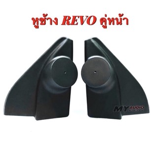 หูช้าง TOYOTA REVO คู่ หน้า สำหรับใส่ทวิตเตอร์ ใส่เสียงแหลม ปี 2016 - ปี 2021 car-speakers T2