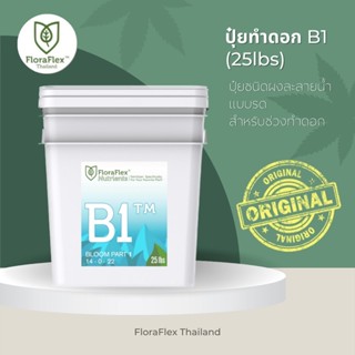 FloraFlex B1™ | 25lbs นำเข้าแท้