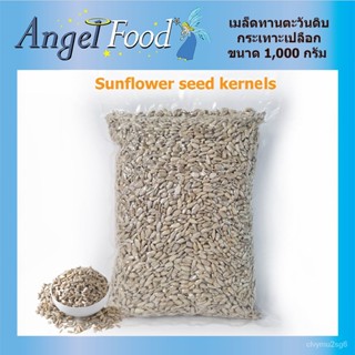 เมล็ด เมล็ดทานตะวันดิบ Raw Sunflower Seeds [ขนาด 1,000 กรัม] แบบกะเทาะเปลือก คุณภาพดี นำไปอบรับประทานเล่นหรื งอก