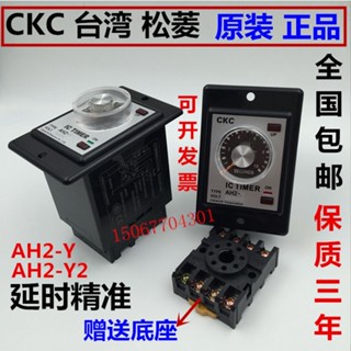 ของแท้ รีเลย์เวลา CKC Taiwan Songling AH2-Y AH2-Y2 AC 220V DC 12V 24V 8 Pins