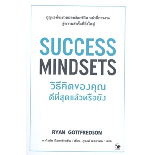 หนังสือ  SUCCESS MINDSETS วิธีคิดของคุณดีฯหรือยัง  ผู้เขียน ไรอัน ก็อตเฟรดซัน  สนพ.แอร์โรว์ มัลติมีเดีย