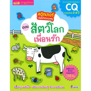 หนังสือ สติกเกอร์เล่มโปรดของหนู ตอน สัตว์โลกเพื่อนรัก (มีสติกเกอร์ 8 หน้า รวมมากกว่า 150 ชิ้น)