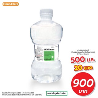 ( ขนาด 500ml ) ราคาส่ง ถูก แท้100% SALINE KARE น้ำเกลือซาไลน์แคร์ ซาไลน์แคร์ น้ำเกลือ ขวดดัมเบล ล้างจมูก