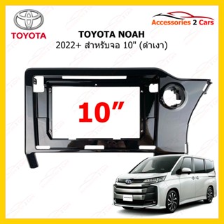 กรอบหน้าวิทยุรถยนต์ ยี่ห้อ TOYOTA รุ่น NOAH ปี 2022+ ขนาดจอ 10 นิ้ว รหัสสินค้า TO-566T