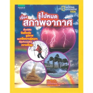 [พร้อมส่ง] หนังสือ   รู้ไปหมด เรื่องสภาพอากาศ