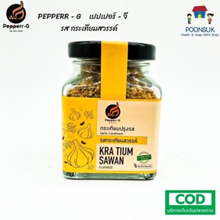 Pepperr-G เปปเปอร์-จี กระเทียมปรุงรส รสกระเทียมสวรรค์ กระปุกขวดแก้ว  (92g)