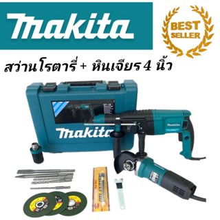 ชุดคู่ 1) สว่านโรตารี่ 3 ระบบ Makita  รุ่น MT-26 2) หินเจียร 4 นิ้ว#งานเทียบ