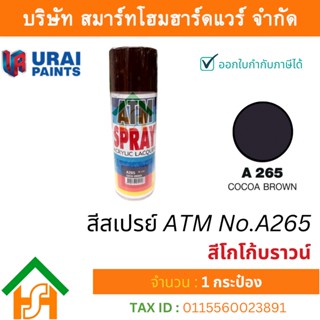 1 กระป๋อง สีสเปรย์ เอทีเอ็ม (ATM SPRAY) NO.A265 COCOA BROWN สีโกโก้บราวน์ สีสเปรย์อเนกประสงค์