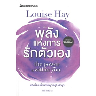 หนังสือ   พลังแห่งการรักตัวเอง the power is within you ( สินค้ามือหนึ่งพร้อมส่ง)