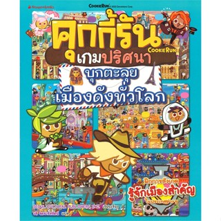 หนังสือ คุกกี้รันเกมปริศนา เล่ม 6 บุกตะลุยเมืองดังทั่วโลก