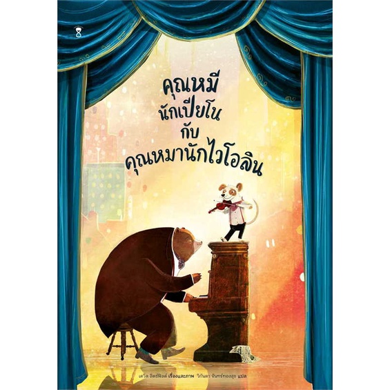 หนังสือ คุณหมีนักเปียโนกับคุณหมานักฯ (ปกแข็ง) ผู้เขียน เดวิด ลิตช์ฟิลด์ สนพ.SandClock Books