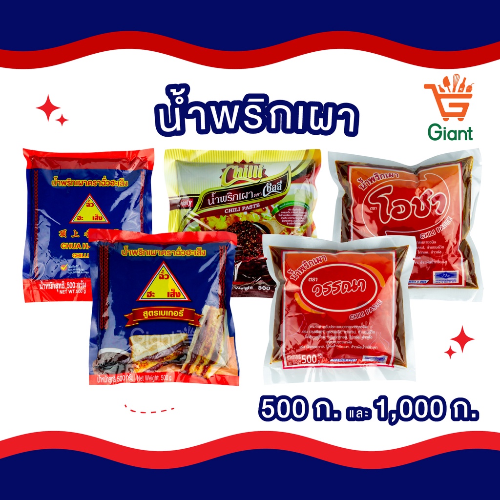 น้ำพริกเผา พริกเผาเบเกอรี่ ตราโอชา ตราชิลลี่ ตราฉั่วฮะเส็ง วรรณา ขนาด 500กรัม