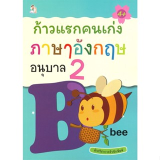 [พร้อมส่ง] หนังสือ   ก้าวแรกคนเก่ง ภาษาอังกฤษ อนุบาล 2 (4+)