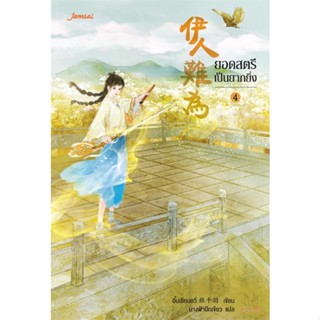 [พร้อมส่ง] หนังสือ   ยอดสตรีเป็นยากยิ่ง เล่ม 4