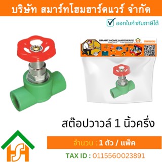 1 ตัว สต๊อปวาวล์ 1.1/2" (1นิ้วครึ่ง) ขนาด 50 มิล ไทย พีพีอาร์ THAI PPR สต๊อปวาล์วพีพีอาร์ สต๊อปวาล์ว 1 นิ้วครึ่ง