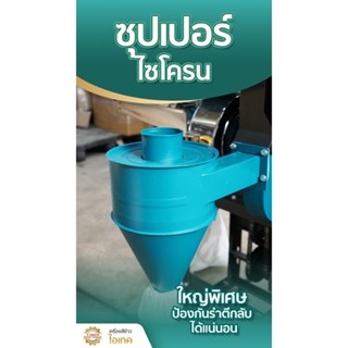 ซุปเปอร์ไซโครนดักรำ - ไอเทค