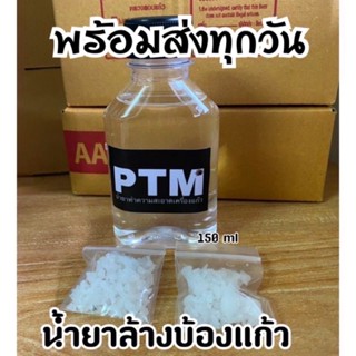 น้ำยาล้างบ้องแก้ว PTM ไม่ต้องผสมน้ำ แถมเกลือสครับ