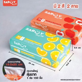 ทิชชู่ SABUY🍊🍋 รุ่น 150 แผ่น นุ่มใช้ดี หิ้วละ 5 ห่อจ้า