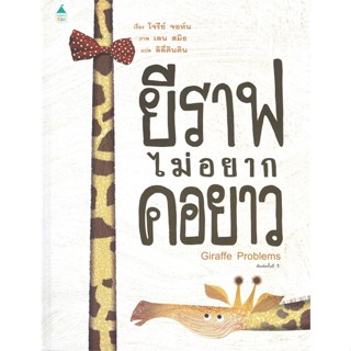 หนังสือ ยีราฟไม่อยากคอยาว (ปกแข็ง)