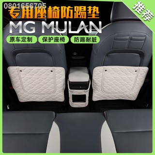 （ 2023 MG4 ）MGMULAN Magnolia Seat Anti-kick Pad Interior Modification Special Backpack Armrest Box อุปกรณ์ป้องกัน