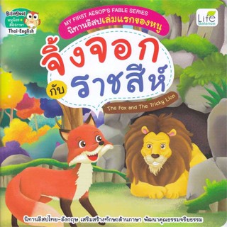 หนังสือ My First Aesops Fable Series นิทานอีสป