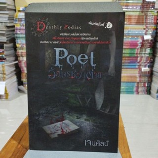 อักษรซ่อนตาย  POET พิมพ์ครั้งที่ 2