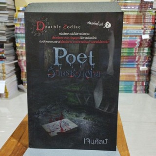 อักษรซ่อนตาย  POET พิมพ์ครั้งที่ 2