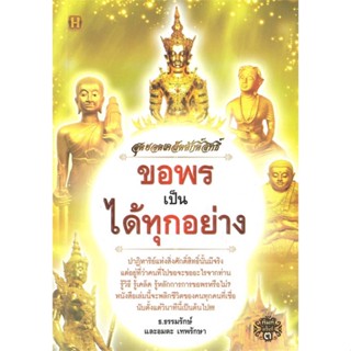 หนังสือ   สุดยอดเคล็ดศักดิ์สิทธิ์ ขอพรเป็น ได้ทุกฯ  สินค้าพร้อมส่ง