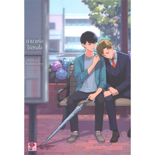 หนังสือ  ทำนายรักให้ตรงใจ (เล่มเดียวจบ)  #นิยายวาย,ยูริ การ์ตูนYaoi,Yuri สนพ.ZENSHU #เชิญอ่าน #pleasearead