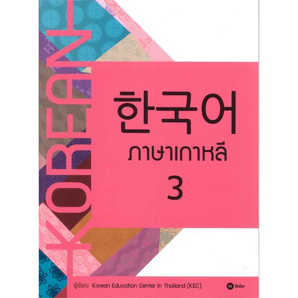 หนังสือ ภาษาเกาหลี 3 (แบบเรียน) ( สินค้ามือหนึ่งพร้อมส่ง)