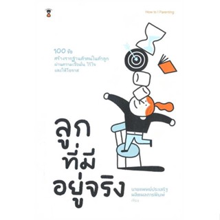 หนังสือ  ลูกที่มีอยู่จริง  ผู้เขียน นพ.ประเสริฐ ผลิตผลการพิมพ์  หนังสือ : คู่มือดูแลครรภ์ การเลี้ยงดูเด็ก