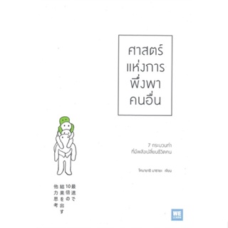 หนังสือ ศาสตร์แห่งการพึ่งพาคนอื่น