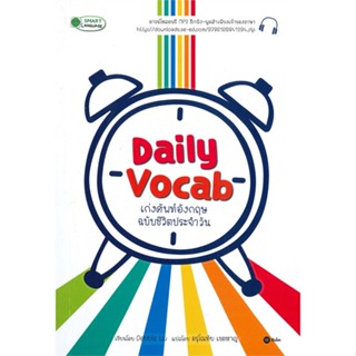 [พร้อมส่ง] หนังสือ   Daily Vocab เก่งศัพท์อังกฤษ ฉบับชีวิตประจำวัน + MP3