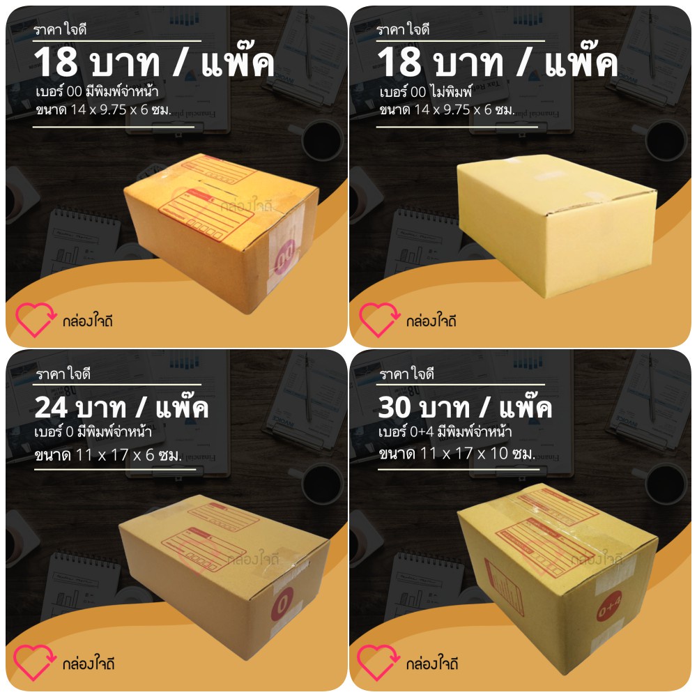 กล่องไปรษณีย์ กล่องพัสดุ ตระกูล 0 ราคาถูกที่สุด ส่งฟรีทั่วประเทศ กล่องพัสดุ กล่องไปรษณีย์ ราคาส่ง พร้อมส่ง Jaideebox