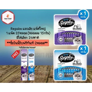 (รับฟรีอีก2หลอด) Regalos แมวเลีย แพ็คใหญ่ 25หลอด ซื้อ1แพ็ค รับฟรีทันที 2หลอด(รสละ1หลอด)