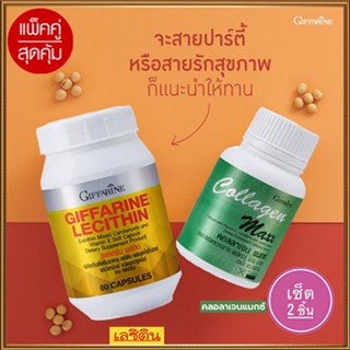 ของแท้100%🏵️แพคคู่ฟื้นฟูตับกิฟฟารีนเลซิติน60แคปซูล1กระปุกปลอดภัยทาน+กิฟฟารีน คอลลาเจน แมกซ์ 1กระปุก(30เม็ด)🍁OENG