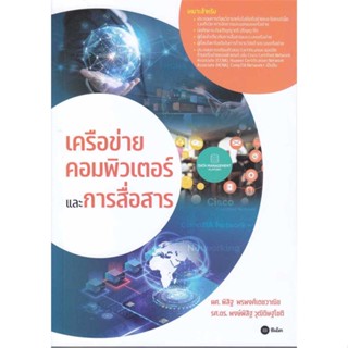 หนังสือ  เครือข่ายคอมพิวเตอร์และการสื่อสาร ผู้เขียน รศ. ดร.พงษ์พิสิฐ วุฒิดิษฐโชติ และคณะ  สนพ.ซีเอ็ดยูเคชั่น