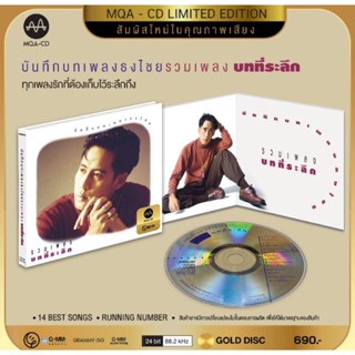 ■มือ1 CD MQA เบิร์ด ธงไชย อัลบั้ม รวมเพลง บทที่ระลึก